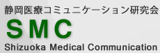 静岡医療コミニュケーション研究会:模擬患者の養成と派遣を行っている団体